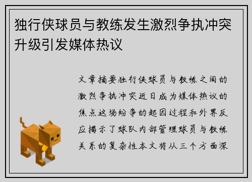 独行侠球员与教练发生激烈争执冲突升级引发媒体热议