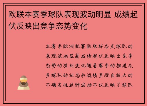 欧联本赛季球队表现波动明显 成绩起伏反映出竞争态势变化