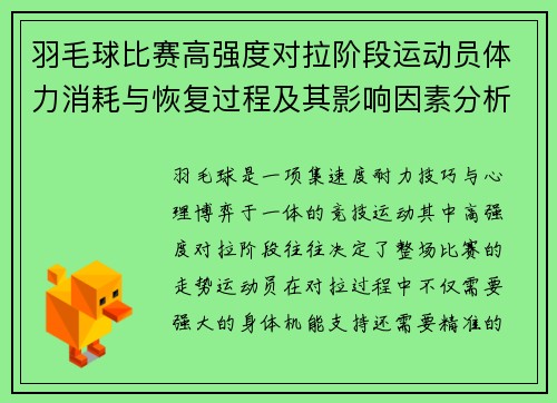 羽毛球比赛高强度对拉阶段运动员体力消耗与恢复过程及其影响因素分析