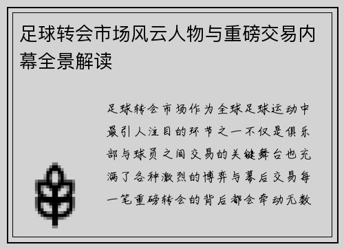 足球转会市场风云人物与重磅交易内幕全景解读