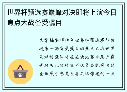世界杯预选赛巅峰对决即将上演今日焦点大战备受瞩目