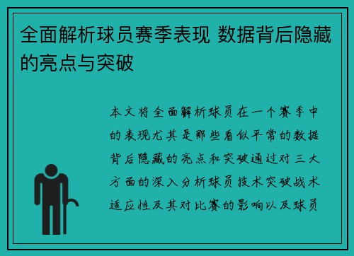 全面解析球员赛季表现 数据背后隐藏的亮点与突破