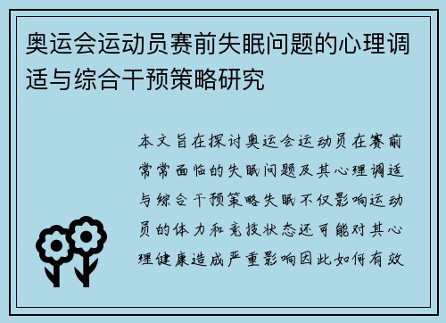 奥运会运动员赛前失眠问题的心理调适与综合干预策略研究