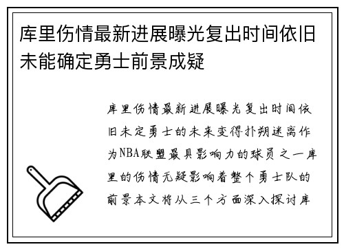 库里伤情最新进展曝光复出时间依旧未能确定勇士前景成疑