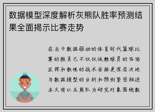 数据模型深度解析灰熊队胜率预测结果全面揭示比赛走势