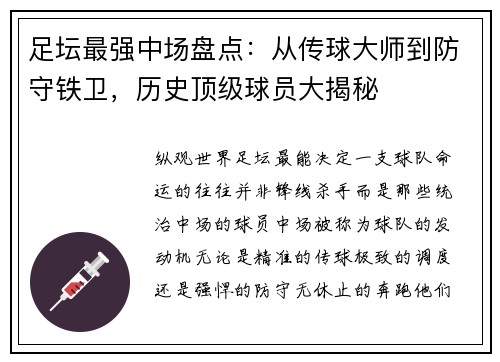 足坛最强中场盘点：从传球大师到防守铁卫，历史顶级球员大揭秘