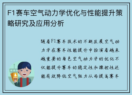 F1赛车空气动力学优化与性能提升策略研究及应用分析