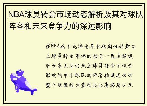 NBA球员转会市场动态解析及其对球队阵容和未来竞争力的深远影响