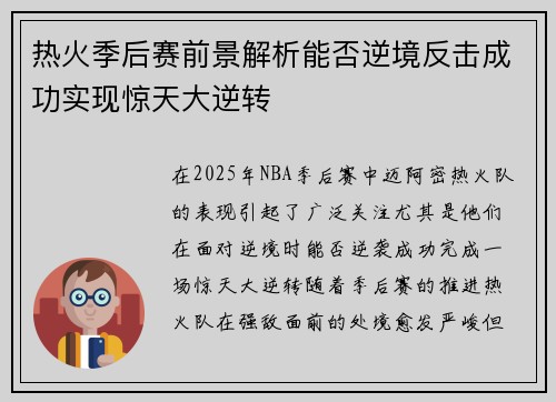 热火季后赛前景解析能否逆境反击成功实现惊天大逆转