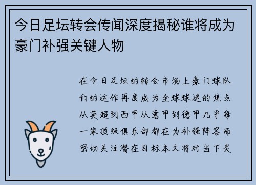 今日足坛转会传闻深度揭秘谁将成为豪门补强关键人物