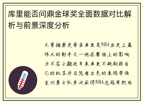 库里能否问鼎金球奖全面数据对比解析与前景深度分析
