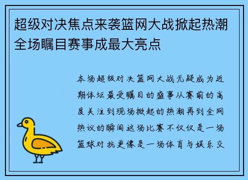 超级对决焦点来袭篮网大战掀起热潮全场瞩目赛事成最大亮点