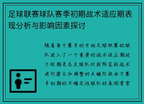 足球联赛球队赛季初期战术适应期表现分析与影响因素探讨