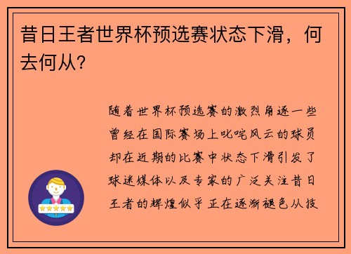 昔日王者世界杯预选赛状态下滑，何去何从？