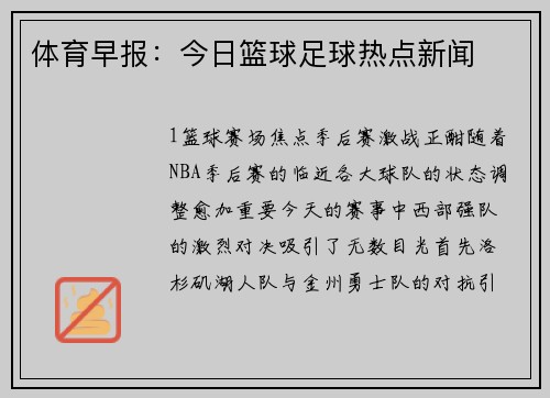 体育早报：今日篮球足球热点新闻