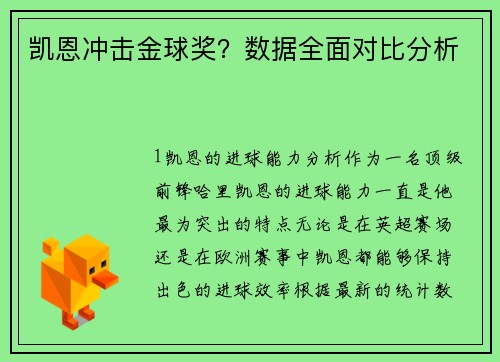 凯恩冲击金球奖？数据全面对比分析