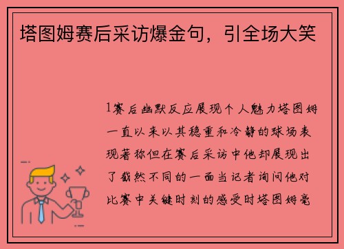 塔图姆赛后采访爆金句，引全场大笑