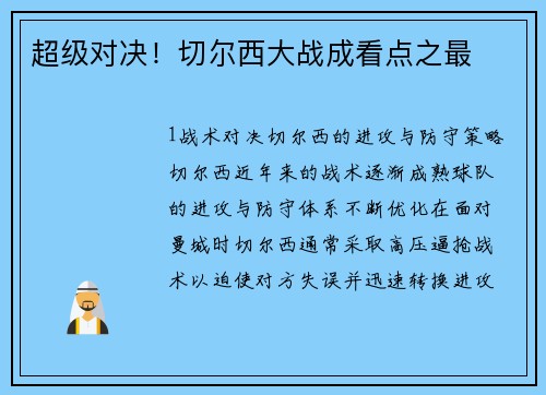 超级对决！切尔西大战成看点之最