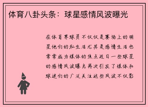 体育八卦头条：球星感情风波曝光