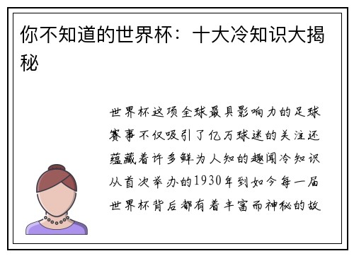 你不知道的世界杯：十大冷知识大揭秘