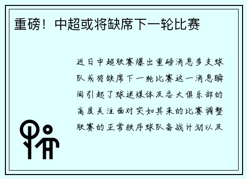 重磅！中超或将缺席下一轮比赛