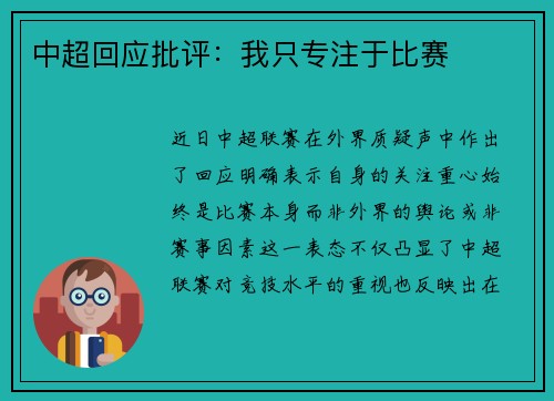 中超回应批评：我只专注于比赛