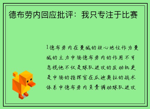 德布劳内回应批评：我只专注于比赛