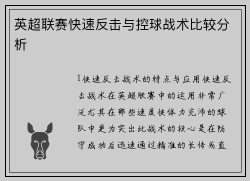 英超联赛快速反击与控球战术比较分析