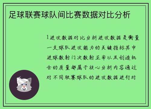 足球联赛球队间比赛数据对比分析