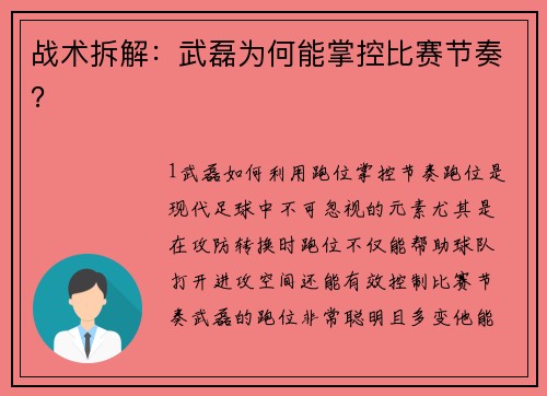 战术拆解：武磊为何能掌控比赛节奏？