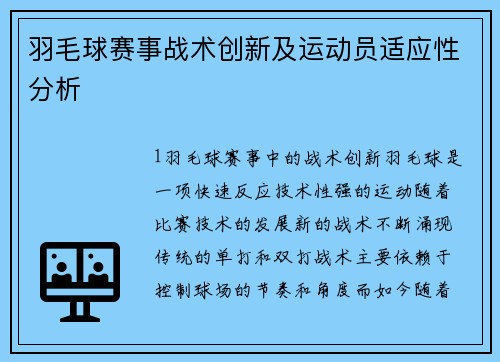 羽毛球赛事战术创新及运动员适应性分析