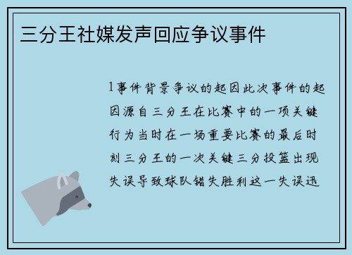 三分王社媒发声回应争议事件