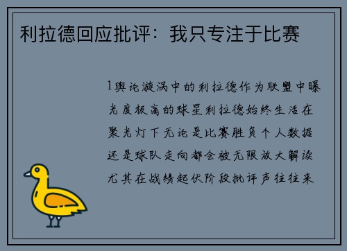 利拉德回应批评：我只专注于比赛