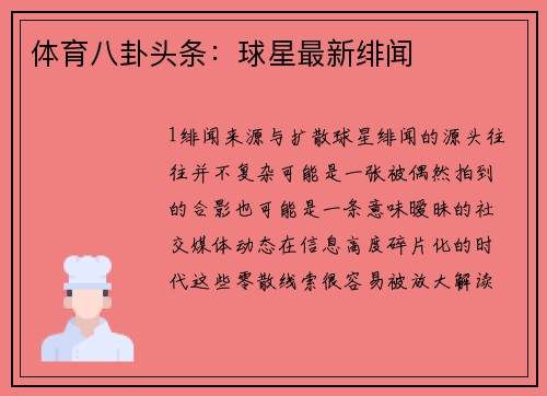 体育八卦头条：球星最新绯闻
