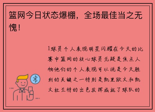 篮网今日状态爆棚，全场最佳当之无愧！
