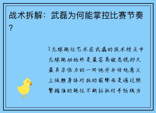 战术拆解：武磊为何能掌控比赛节奏？