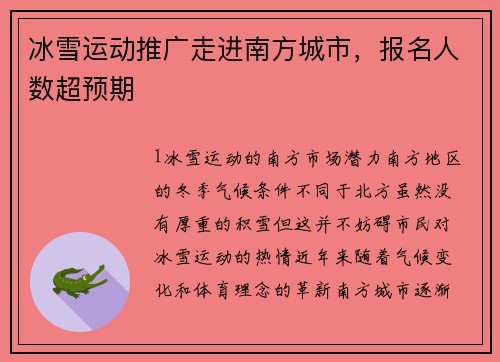 冰雪运动推广走进南方城市，报名人数超预期