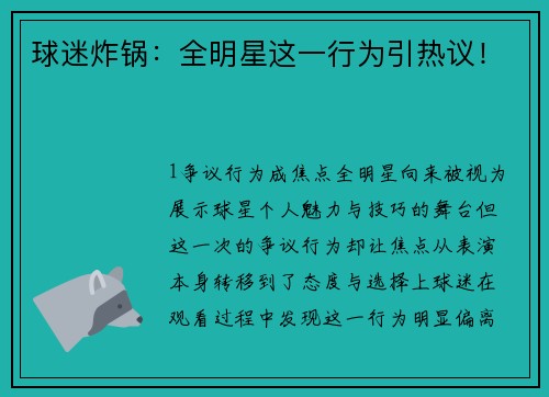 球迷炸锅：全明星这一行为引热议！