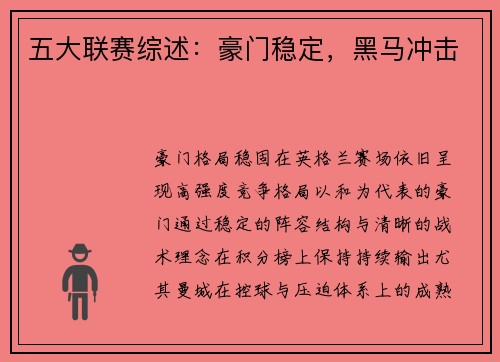 五大联赛综述：豪门稳定，黑马冲击