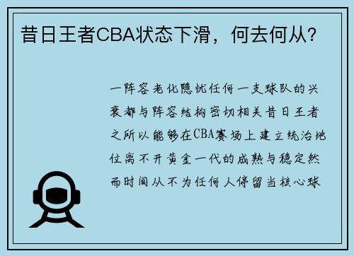 昔日王者CBA状态下滑，何去何从？