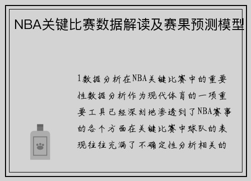 NBA关键比赛数据解读及赛果预测模型