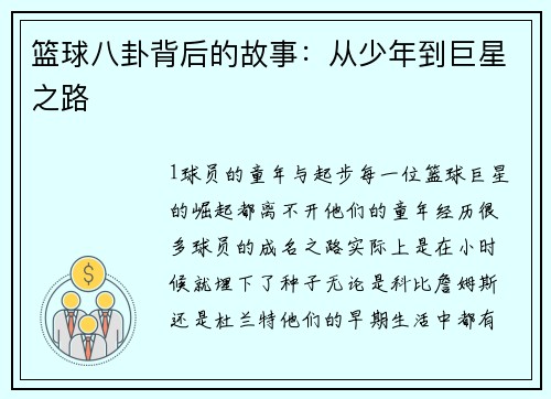 篮球八卦背后的故事：从少年到巨星之路