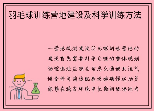 羽毛球训练营地建设及科学训练方法