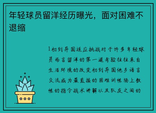 年轻球员留洋经历曝光，面对困难不退缩