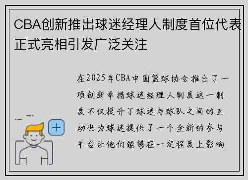 CBA创新推出球迷经理人制度首位代表正式亮相引发广泛关注 CBA创新推出球迷经理人制度首位代表正式亮相引发广泛关注