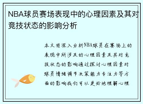 NBA球员赛场表现中的心理因素及其对竞技状态的影响分析