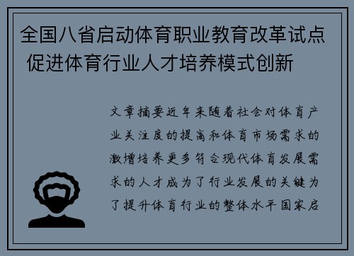 全国八省启动体育职业教育改革试点 促进体育行业人才培养模式创新 全国八省启动体育职业教育改革试点 促进体育行业人才培养模式创新