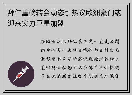 拜仁重磅转会动态引热议欧洲豪门或迎来实力巨星加盟