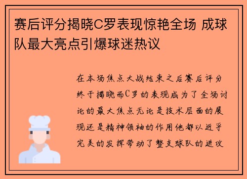 赛后评分揭晓C罗表现惊艳全场 成球队最大亮点引爆球迷热议 赛后评分揭晓C罗表现惊艳全场 成球队最大亮点引爆球迷热议