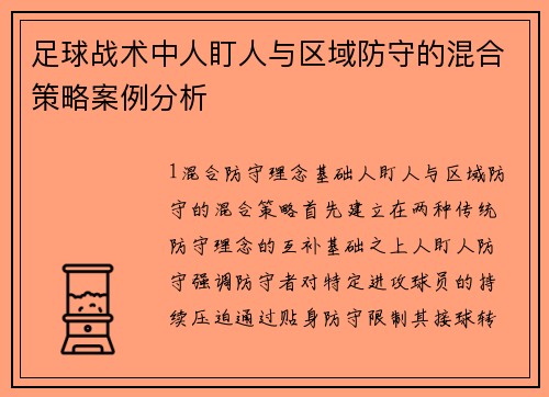 足球战术中人盯人与区域防守的混合策略案例分析